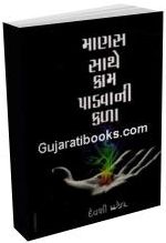 Manas Sathe Kam Padvani Kala Manas Sathe Kam Padvani Kala